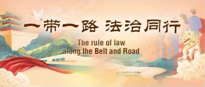 央广网 | 穿“粤”丝路 法治护航